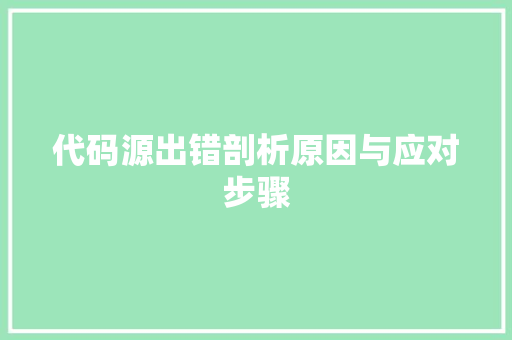 代码源出错剖析原因与应对步骤  第1张