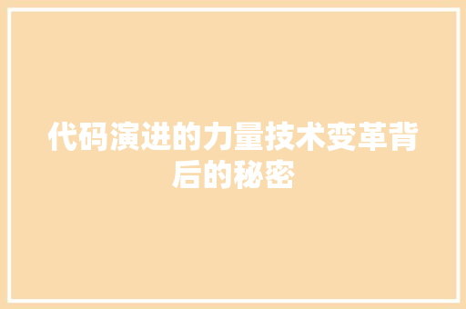 代码演进的力量技术变革背后的秘密