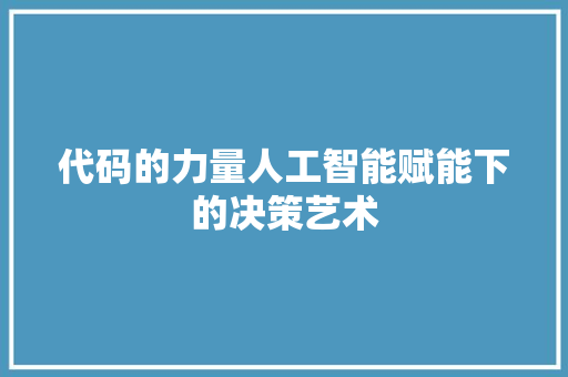 代码的力量人工智能赋能下的决策艺术