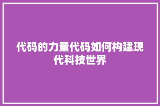 代码的力量代码如何构建现代科技世界