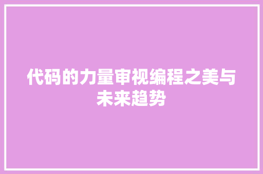代码的力量审视编程之美与未来趋势