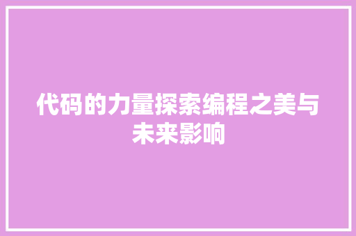 代码的力量探索编程之美与未来影响