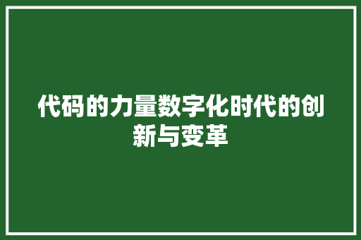 代码的力量数字化时代的创新与变革