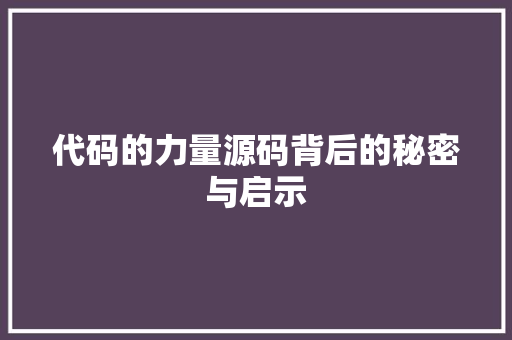 代码的力量源码背后的秘密与启示
