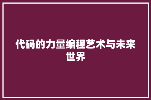 代码的力量编程艺术与未来世界