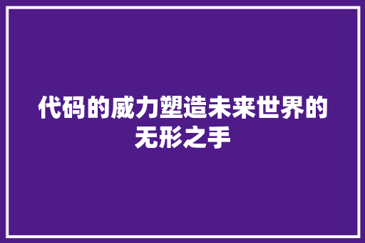 代码的威力塑造未来世界的无形之手