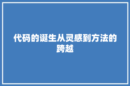 代码的诞生从灵感到方法的跨越