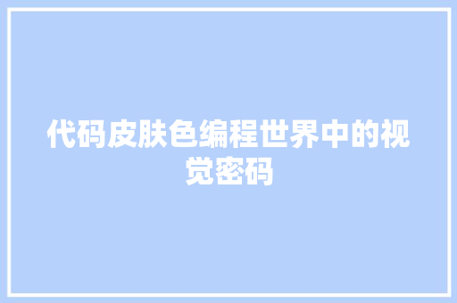 代码皮肤色编程世界中的视觉密码