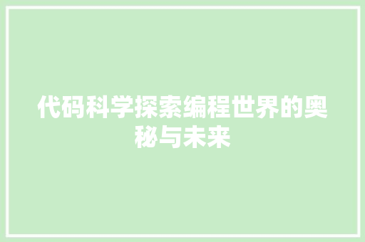 代码科学探索编程世界的奥秘与未来