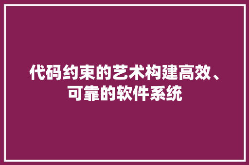 代码约束的艺术构建高效、可靠的软件系统
