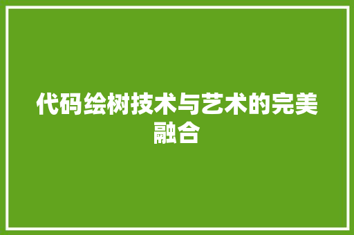 代码绘树技术与艺术的完美融合
