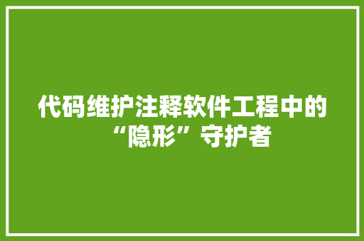 代码维护注释软件工程中的“隐形”守护者