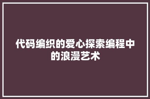 代码编织的爱心探索编程中的浪漫艺术