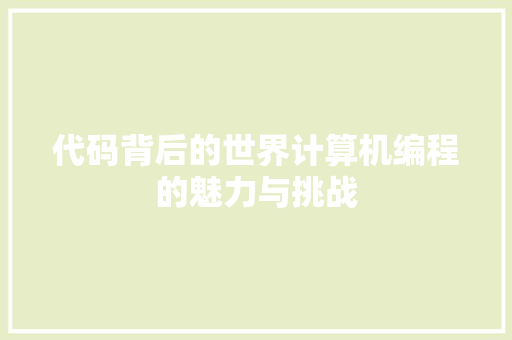 代码背后的世界计算机编程的魅力与挑战