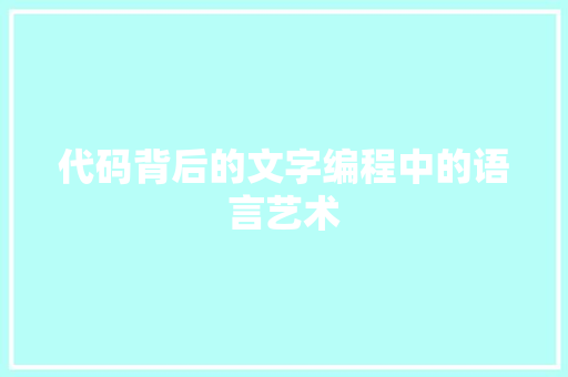 代码背后的文字编程中的语言艺术
