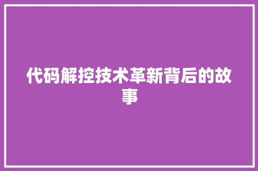 代码解控技术革新背后的故事