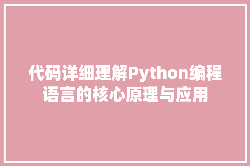 代码详细理解Python编程语言的核心原理与应用