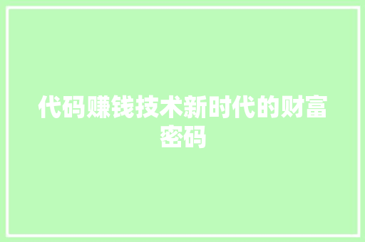 代码赚钱技术新时代的财富密码