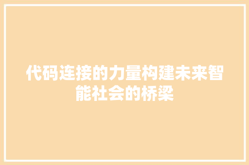 代码连接的力量构建未来智能社会的桥梁