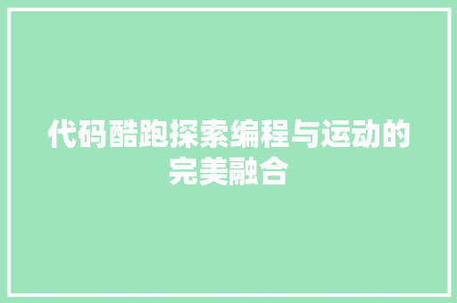 代码酷跑探索编程与运动的完美融合