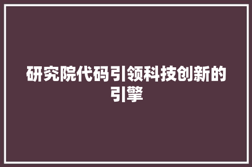 研究院代码引领科技创新的引擎