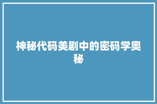 神秘代码美剧中的密码学奥秘