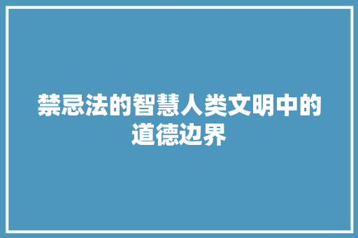 禁忌法的智慧人类文明中的道德边界
