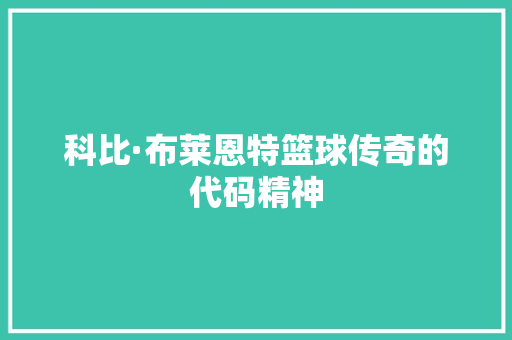 科比·布莱恩特篮球传奇的代码精神