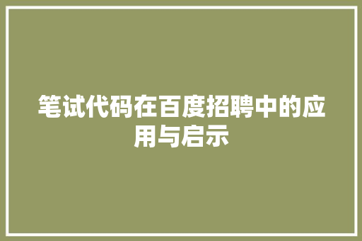 笔试代码在百度招聘中的应用与启示