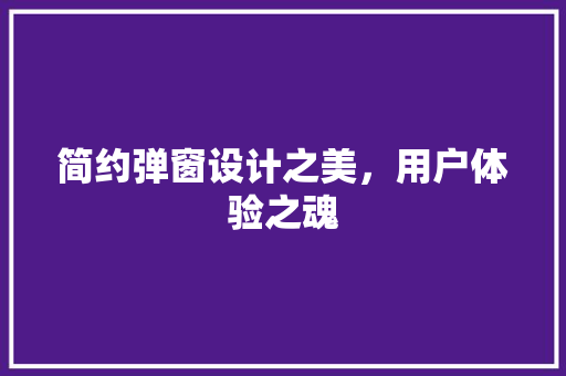 简约弹窗设计之美，用户体验之魂