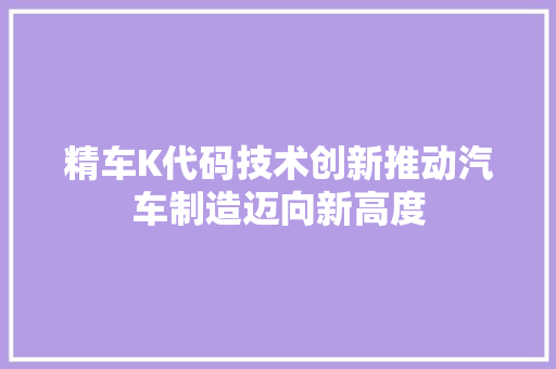 精车K代码技术创新推动汽车制造迈向新高度