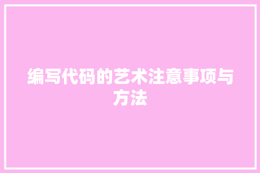 编写代码的艺术注意事项与方法