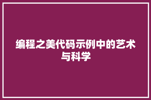 编程之美代码示例中的艺术与科学