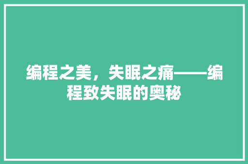 编程之美，失眠之痛——编程致失眠的奥秘