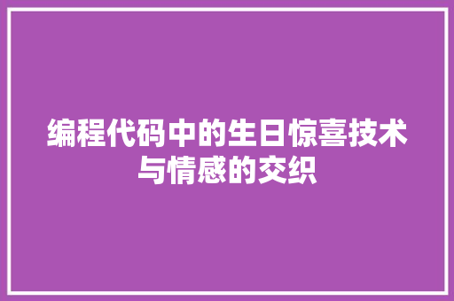编程代码中的生日惊喜技术与情感的交织
