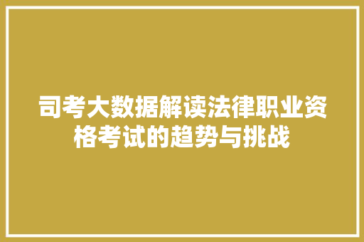 司考大数据解读法律职业资格考试的趋势与挑战  第1张
