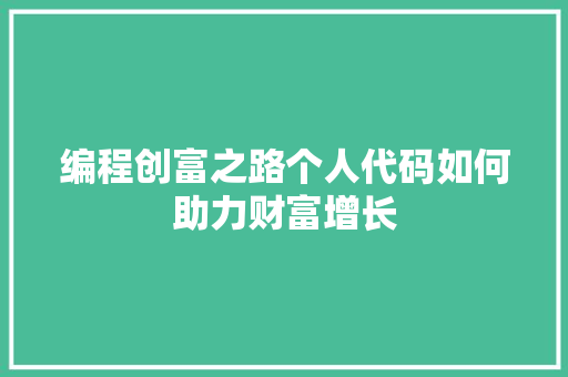 编程创富之路个人代码如何助力财富增长