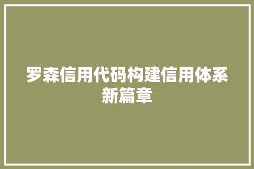 罗森信用代码构建信用体系新篇章