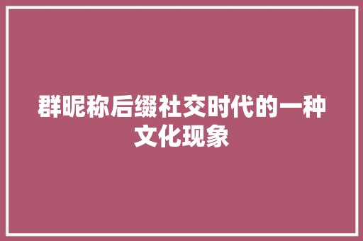 群昵称后缀社交时代的一种文化现象