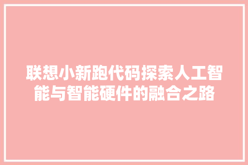 联想小新跑代码探索人工智能与智能硬件的融合之路