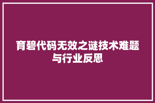 育碧代码无效之谜技术难题与行业反思