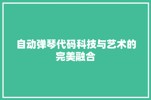 自动弹琴代码科技与艺术的完美融合