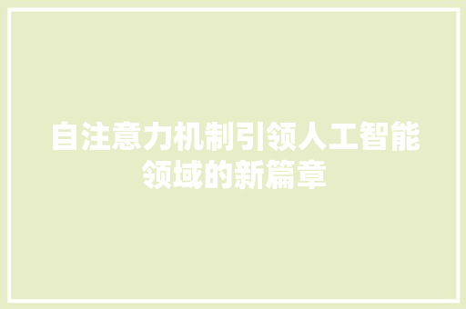 自注意力机制引领人工智能领域的新篇章