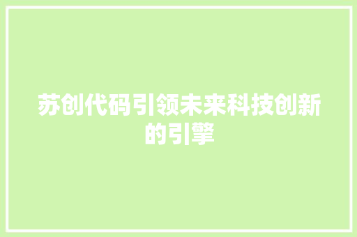 苏创代码引领未来科技创新的引擎