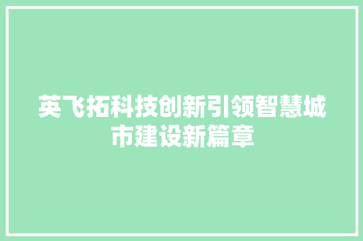 英飞拓科技创新引领智慧城市建设新篇章
