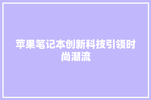 苹果笔记本创新科技引领时尚潮流