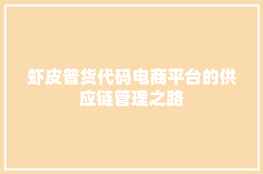 虾皮普货代码电商平台的供应链管理之路