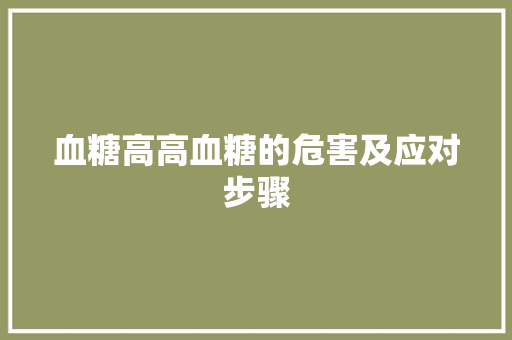 血糖高高血糖的危害及应对步骤