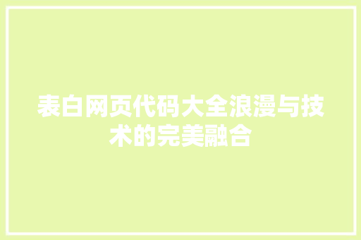 表白网页代码大全浪漫与技术的完美融合