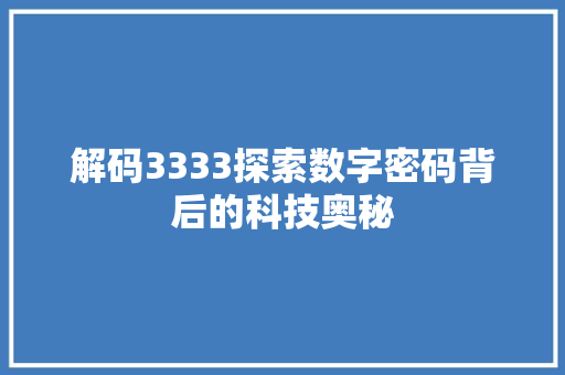 解码3333探索数字密码背后的科技奥秘